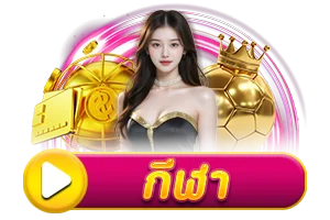 กีฬา by luckygame777