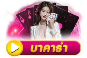 บาคาร่า by luckygame777