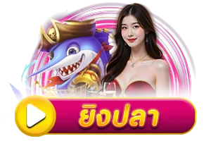 ยิงปลา by luckygame777