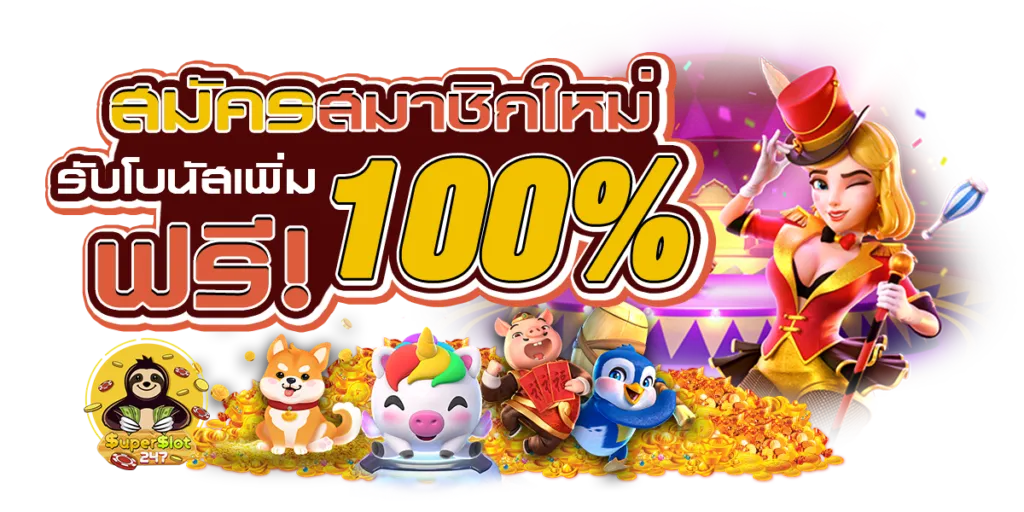 สมัครสมาชิกใหม่ by luckygame777
