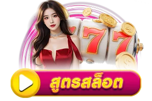 สูตรสล็อต by luckygame777