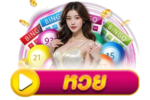 หวย by luckygame777