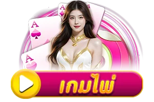 เกมไพ่ by luckygame777
