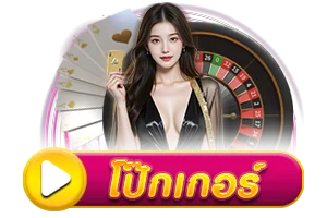 โป๊กเกอร์ by luckygame777